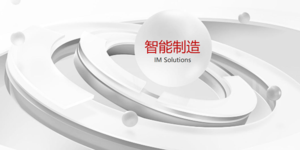 MES智能制造